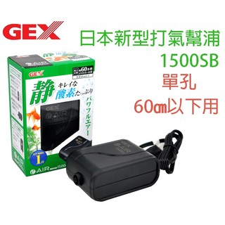日本五味GEX 新型超靜音打氣機[1500S-單孔]免運 蝦皮購物