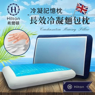 【樂樂生活精品】免運費【Hilton希爾頓】五星級長效支撐冷凝麵包記憶枕 (請看關於我) MG
