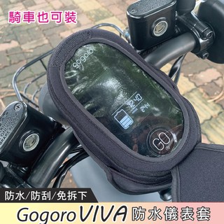 gogoro viva 儀錶板保護套 機車螢幕保護套 防曬罩 遮陽套 機車保護套 防曬套 防水套 遮陽罩 機車儀錶板