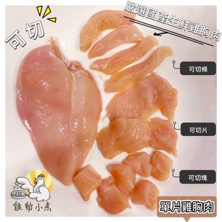 《雞動小煮》🥢單片雞胸/每包240g±10%/切塊/切條/切片/已去骨皮/雞胸肉/真空包裝/國產生鮮