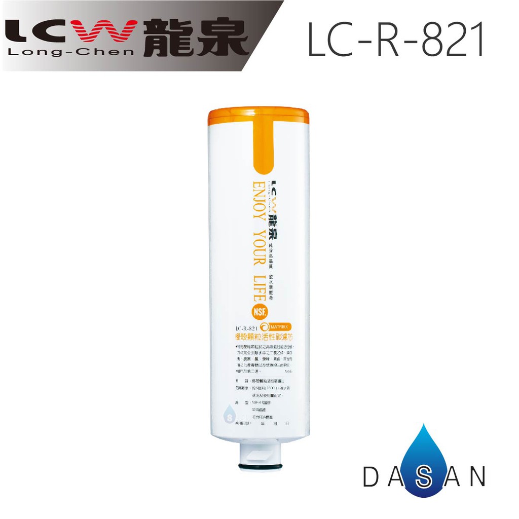 【LCW龍泉】LC-R-821 LCR821 821 椰殼 顆粒KX 活性碳 濾芯 適用105 107 108 大山淨水