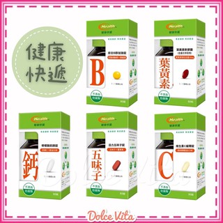 健康快遞 葉黃素軟膠囊 檸檬酸鈣鎂錠 活力五味子錠 綜合B群加強錠 維生素C緩釋錠