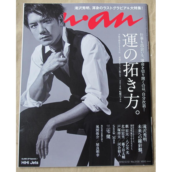 日版anan 雜誌no 2130 18年12月12日発売 瀧澤秀明 Hihi Jets 蝦皮購物
