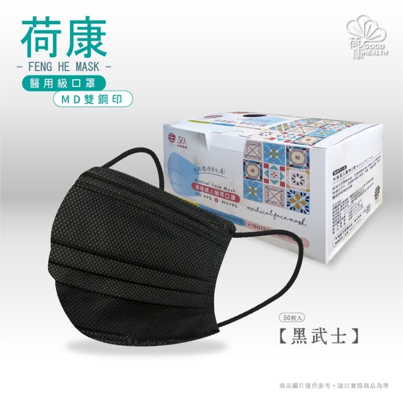 【 荷康】醫用醫療口罩 雙鋼印 台灣製造 國家隊 素面黑色 成人 (50片/盒)