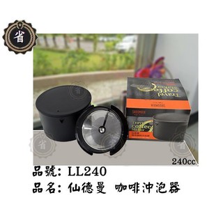 ~省錢王~ 仙德曼旅用咖啡沖泡器CF240 攜帶式沖泡器 咖啡用具 簡易式沖泡器