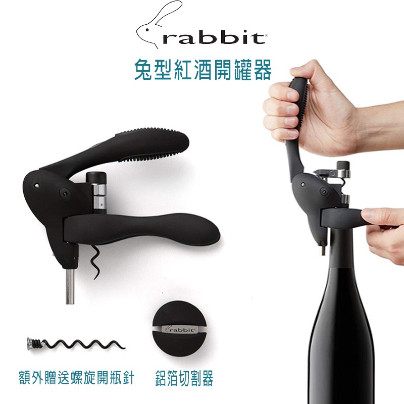 西雅圖 Rabbit兔型 紅酒開瓶器 開瓶器 開酒器 紅酒 切割器 開罐器