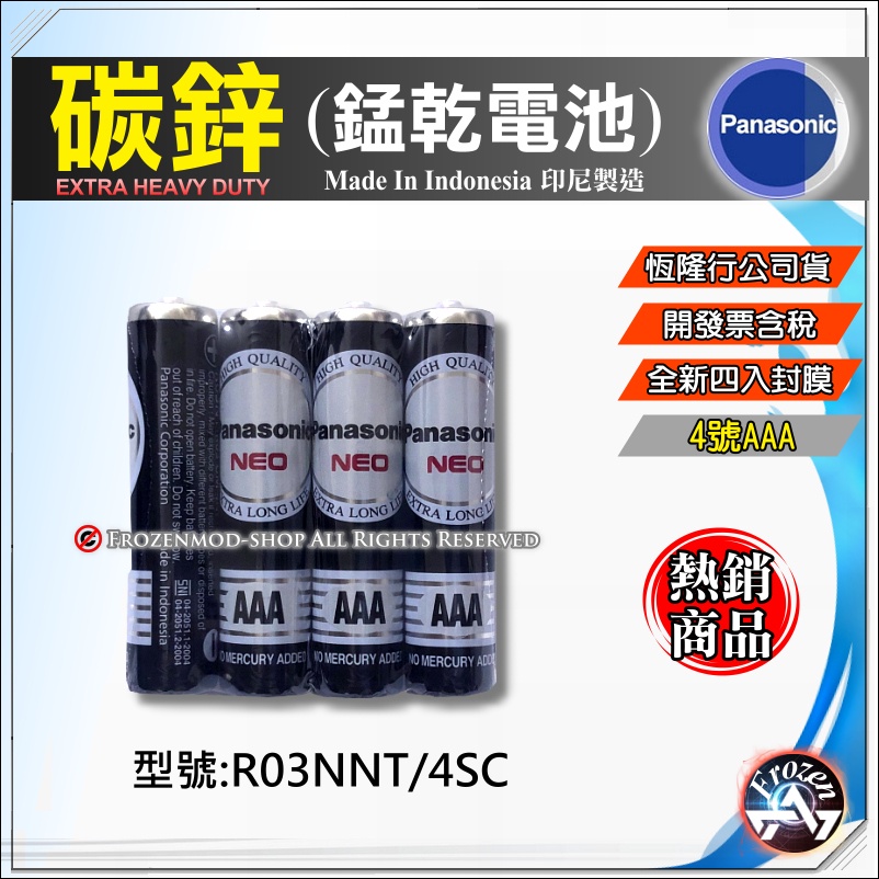 國際牌Panasonic 碳鋅電池恆隆行公司貨一只4顆3或4號任選| 蝦皮購物