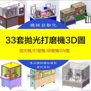 【機械素材】33套拋光打磨機3D裝置圖紙金屬鋼管手機馬達轉子自動研磨機SW模型