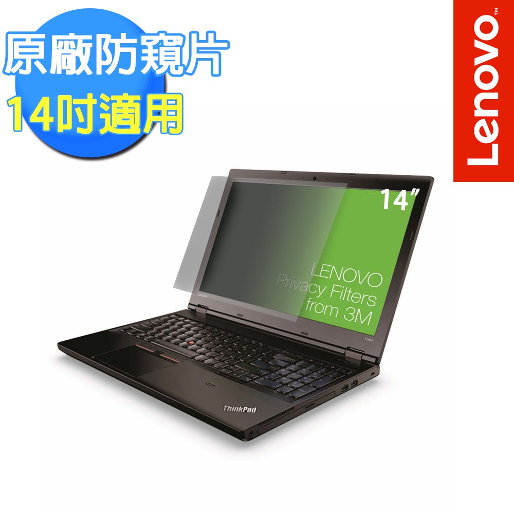 Lenovo ThinkPad 原廠 14吋防窺片 (0A61769)