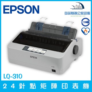 愛普生 Epson LQ-310 24針點矩陣印表機 極速列印(缺貨中) 含稅可開立發票 賣場販售先詢問庫存