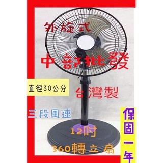 富王 360度循環扇 360旋轉立扇 電扇 12吋 360度涼風扇 電風扇 外旋式風扇 旋轉立扇 大風量 夏天