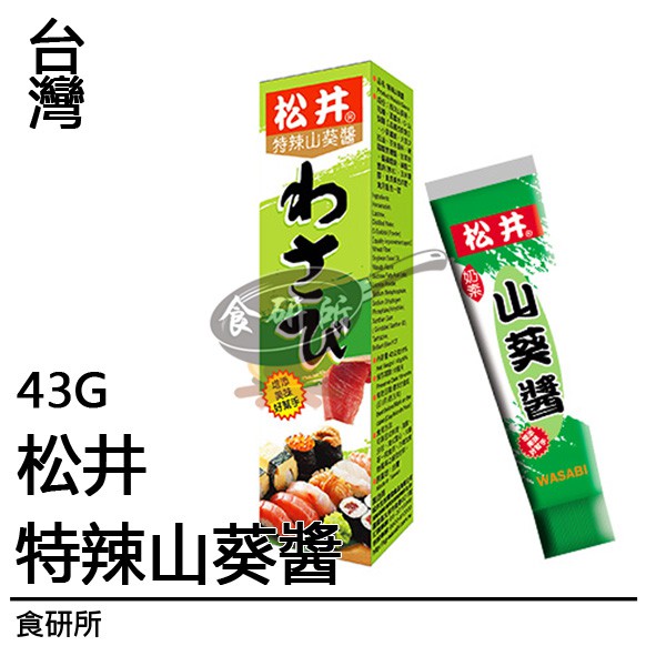 松井 特辣芥茉醬43G 芥末醬 芥末條 商用包 食品材料 商業用 芥末椒鹽 蜂蜜芥末 芥末粉 食研所