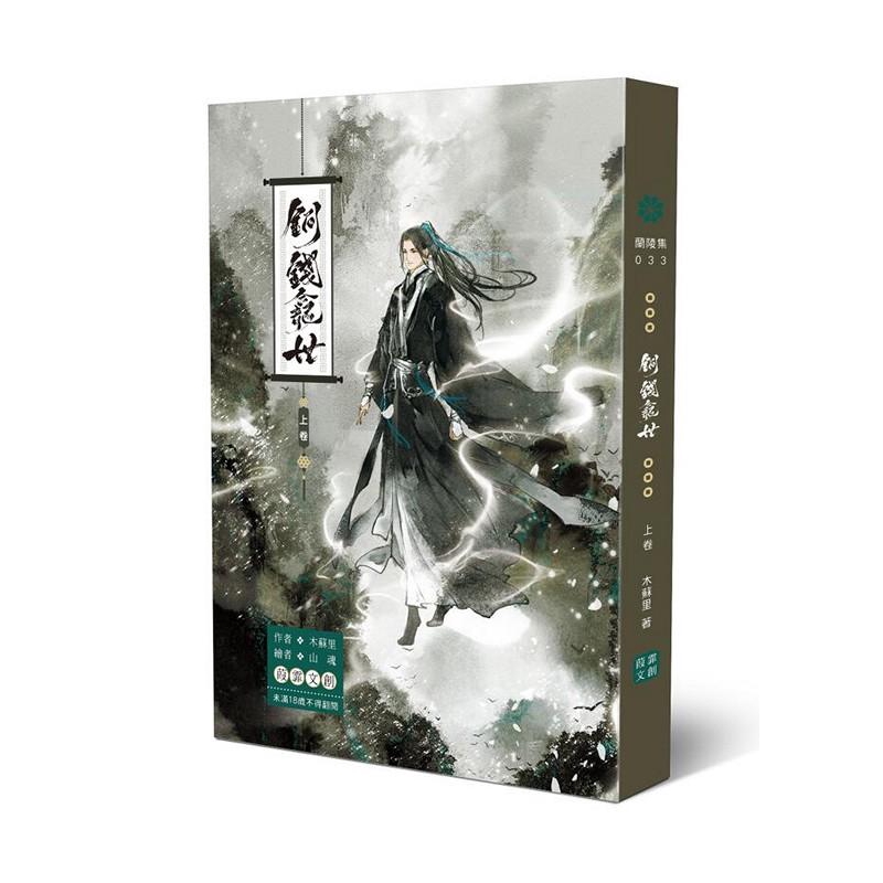 銅錢龕世 上卷/木蘇里 誠品eslite
