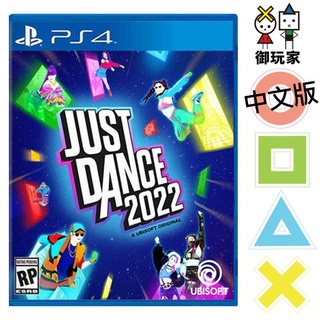 Ps4 舞力全開2022 中文 Just Dance 2022 電玩國度 蝦皮購物