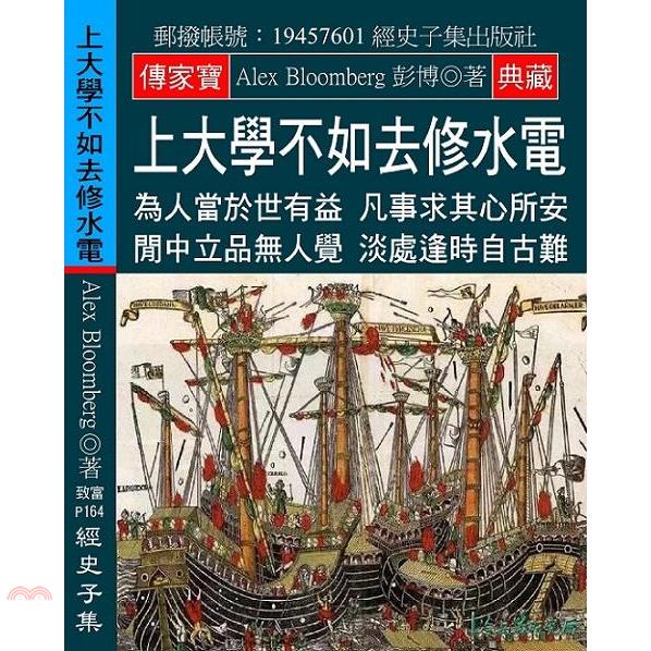 上大學不如去修水電：為人當於世有益 凡事求其心所安 閒中立品無人覺 淡處逢時自古難