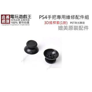 ☆電玩遊戲王☆PS4手把專用維修配件 桿套/手把帽/搖桿帽 蘑菇頭 3D類比套 黑色 一組2個 袋裝 全新現貨