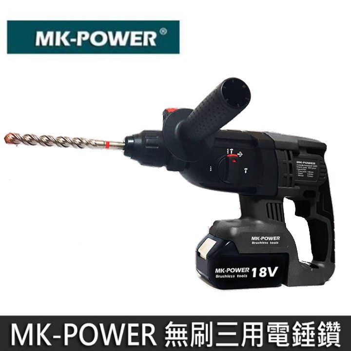 【花蓮源利】MK-POWER 空機 無刷三用電鎚鑽 18V 充電電鑽 震動電鑽 免出力鎚鑽 通用牧田makita電池