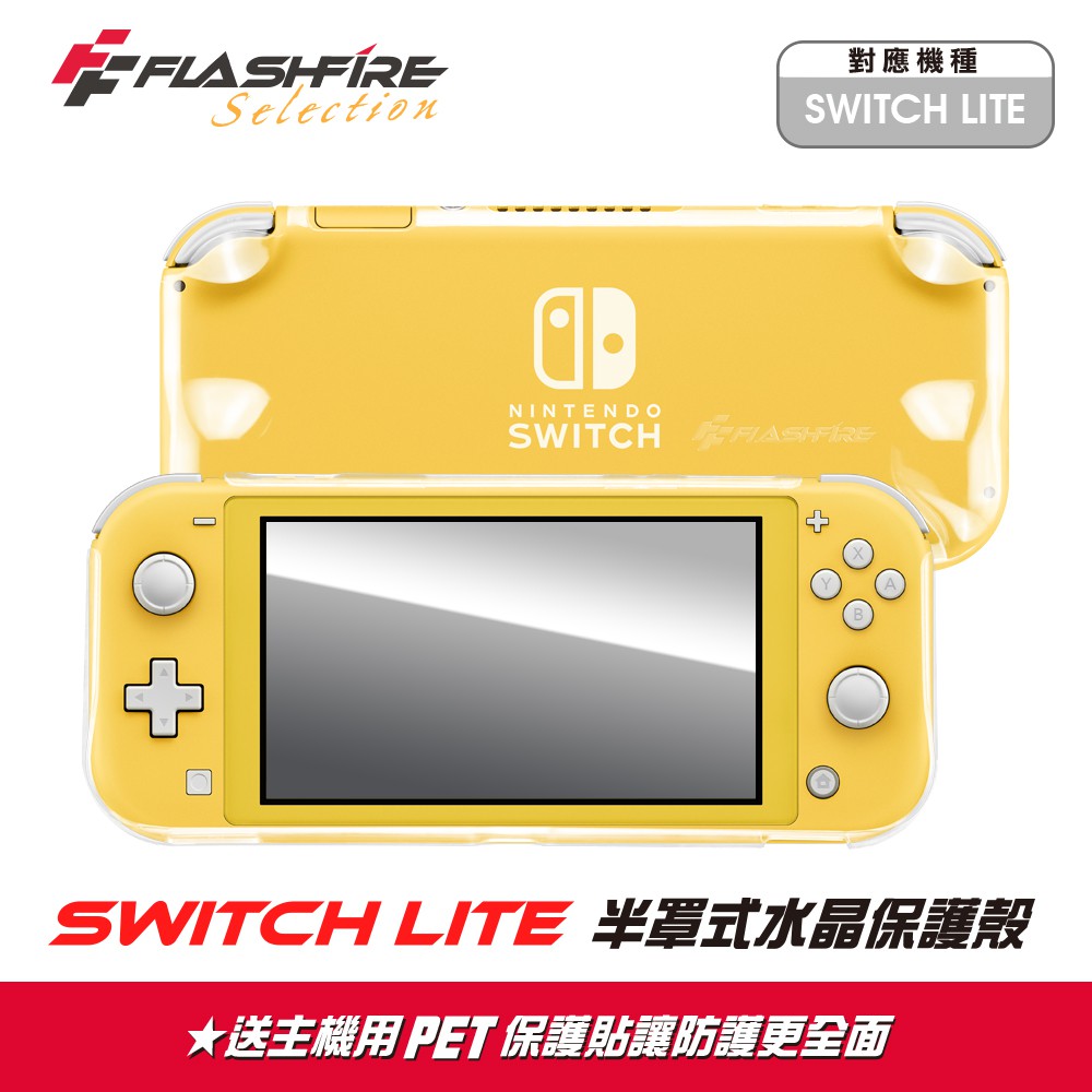 [再送保貼] Switch Lite 半罩式水晶保護殼 保護