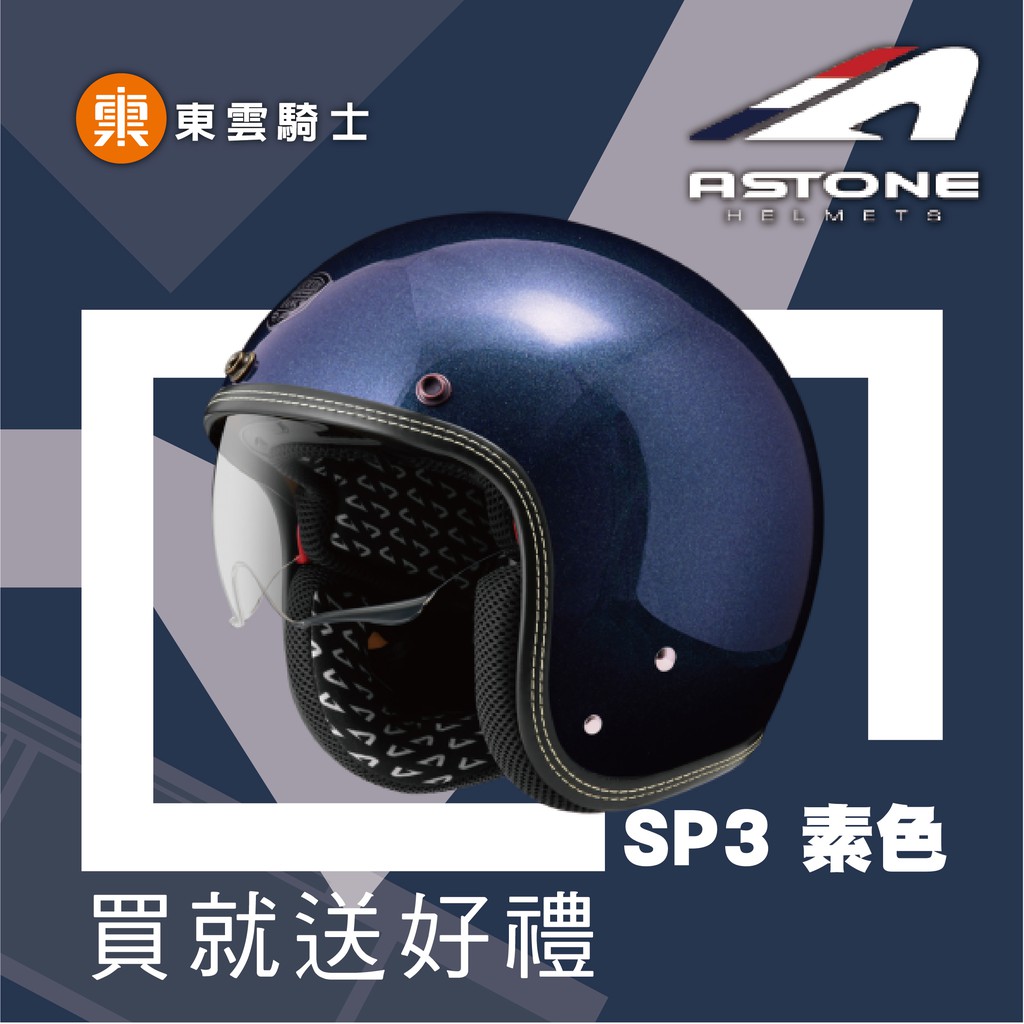 ASTONE 安全帽 ｜東雲騎士｜ASTONE 安全帽 SP3 素色 粗閃珍珠藍 內鏡 復古帽 贈好禮