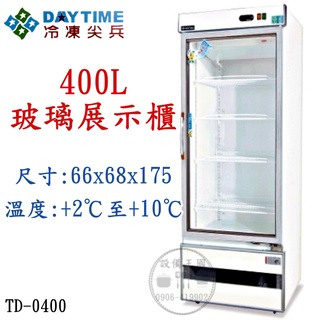 《設備王國》得台冷凍尖兵 400L單門玻璃冷藏櫃 飲料櫃 冷藏展示冰箱 飲料展示冰箱