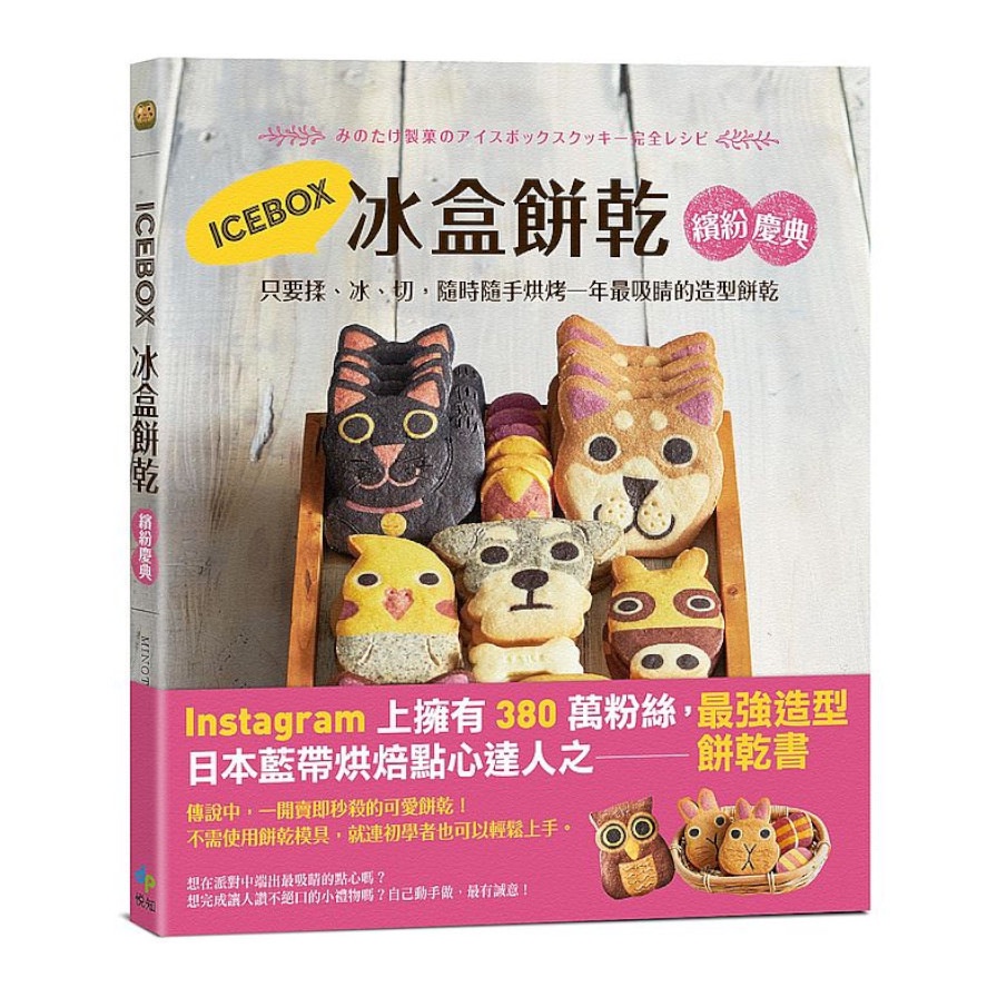 ICEBOX冰盒餅乾 繽紛慶典：只要揉、冰、切，隨時隨手烘烤一年最吸睛的造型餅乾（二版）【金石堂、博客來熱銷】