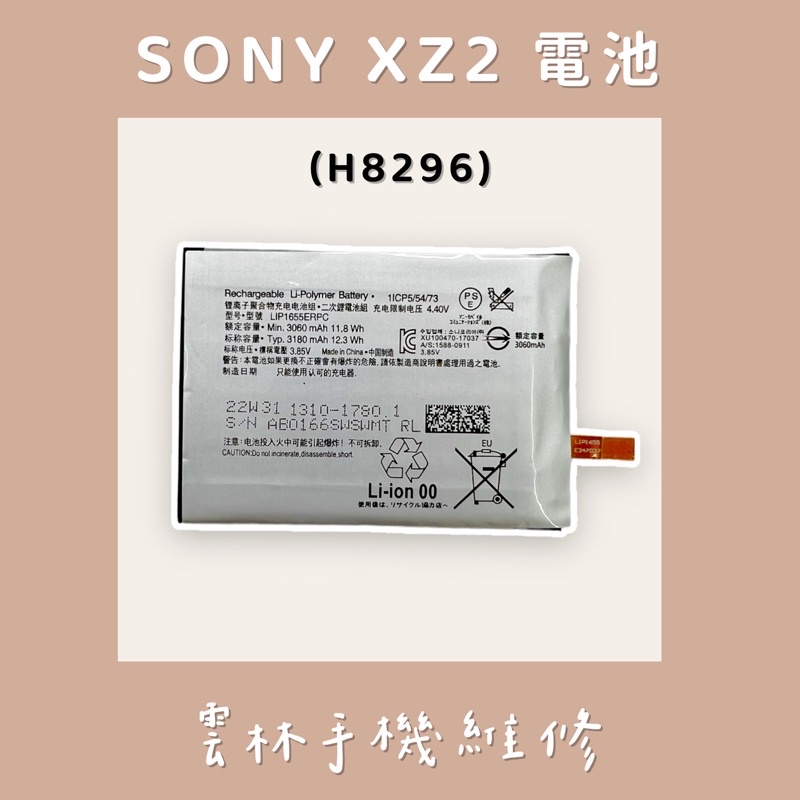 SONY XZ2 電池 (H8296)