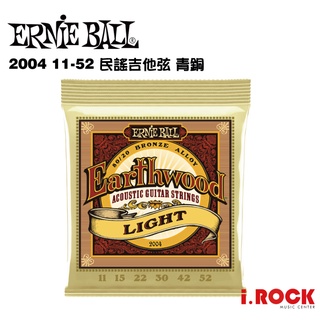 【公司貨】ERNIE BALL 2004 民謠吉他青銅弦 11-52【i.ROCK 愛樂客樂器】黃銅