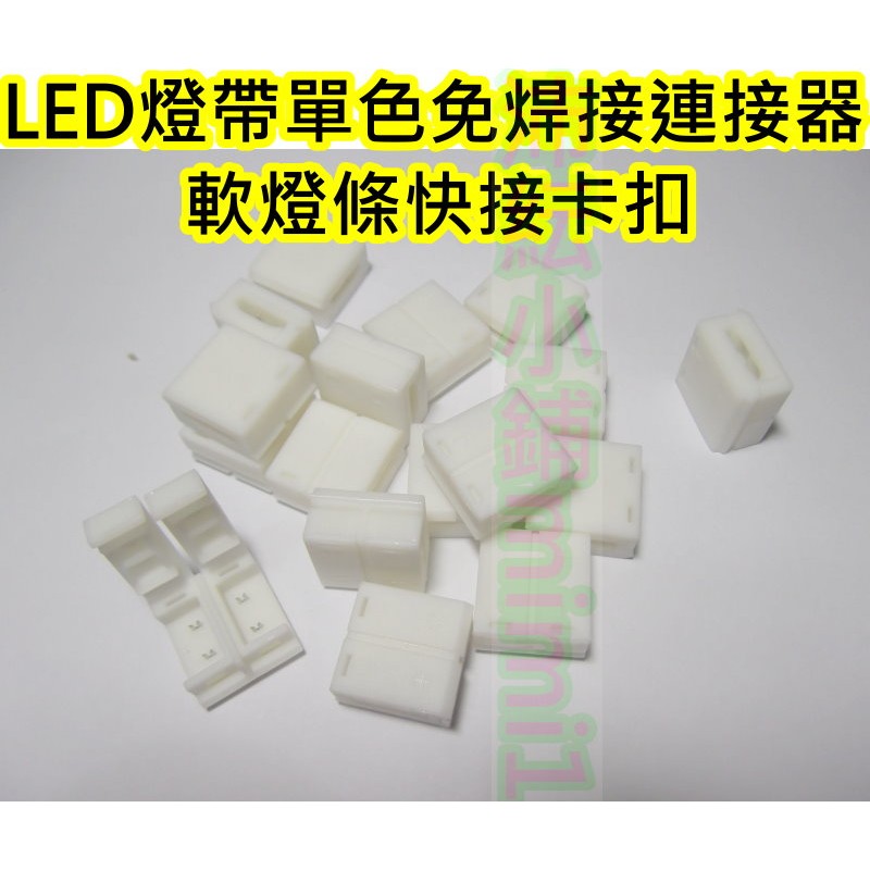 滴膠防水LED軟燈條免焊接快接扣【沛紜小鋪】8mm 10mm單色燈條連接器 免焊對接卡扣