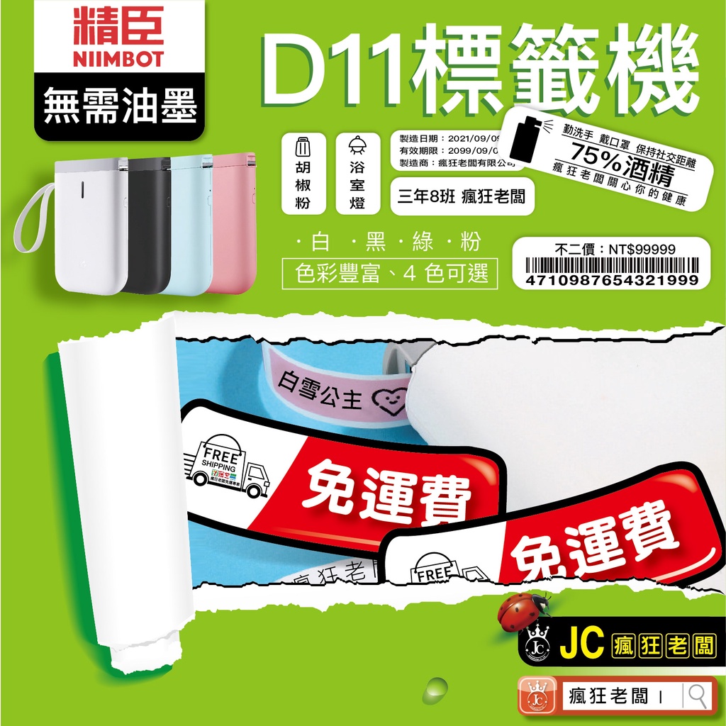 $450 免運 標籤機 D11 RFID版 台灣總代理公司貨 精臣標籤機 貼紙機 姓名貼 精臣原廠 貼紙 瘋狂老闆 GC