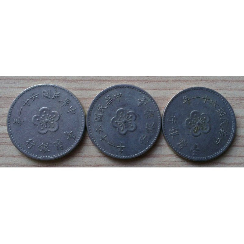 民國61年壹圓(一元)硬幣