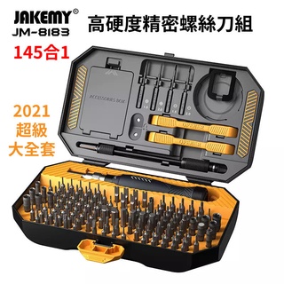台灣現貨 JAKEMY JM-8183 145合一 精密多功能螺絲刀組 鋼材質刀頭 工具組 維修起子組 維修工具組 螺絲