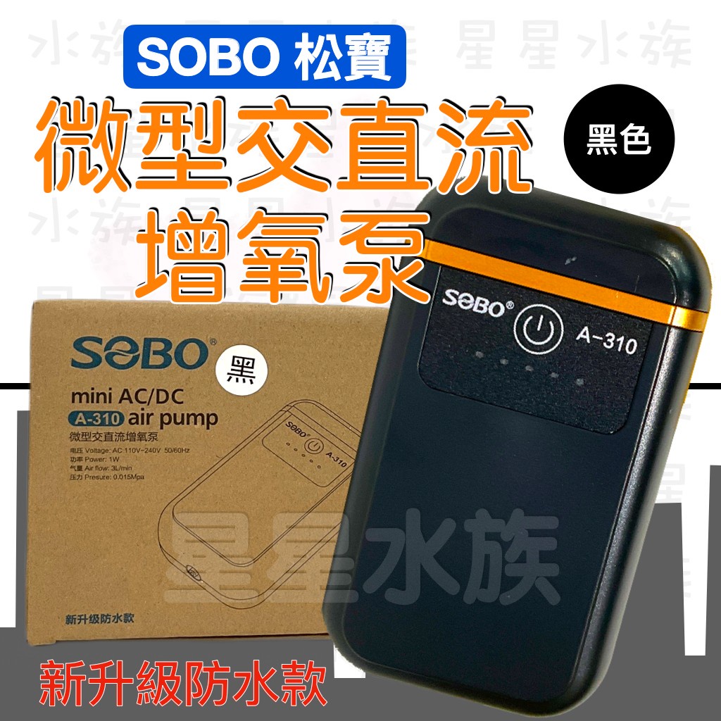 ★新升級防水款★SOBO 松寶  微型交直流增氧泵 單孔/雙孔 AC/DC 鋰電池 USB  打氣機 增氧泵 星星水族