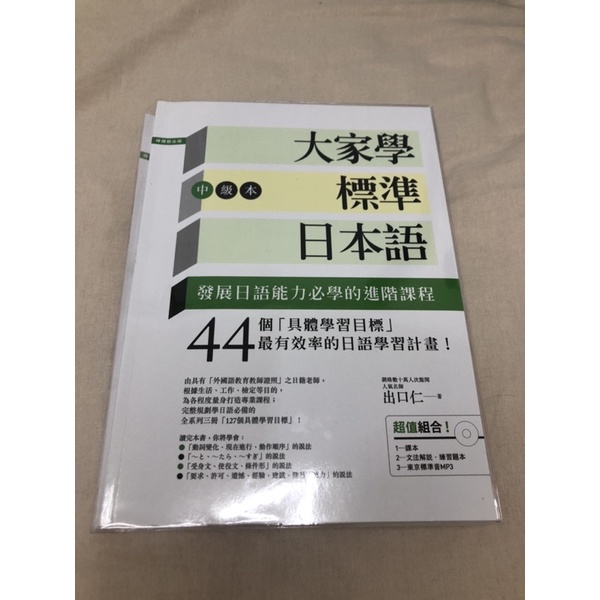 ［二手近全新］大家學標準日本語 中級 日語學習書
