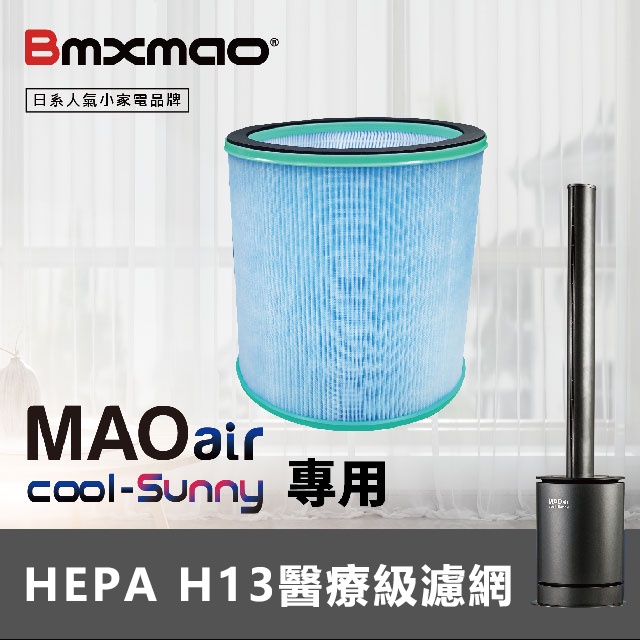 MAO air cool-Sunny 清淨冷暖循環扇用 HEPA濾網 RV-4003 清淨機機型適用替換濾網