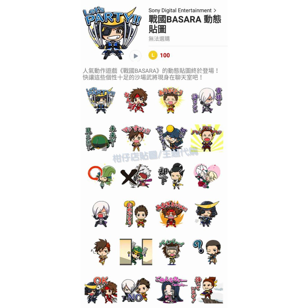 Line貼圖代購 國內100代幣 戰國無雙sengoku Basara 全系列 蝦皮購物