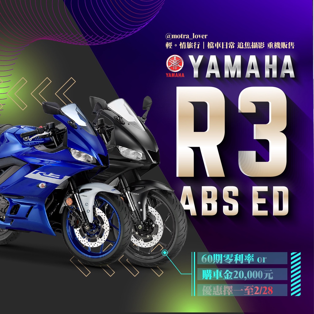 【YAMAHA 山葉】YZF R3 ABS  RDNA 全新車享60期零利率或萬元購車金（優惠二擇一至2/28）