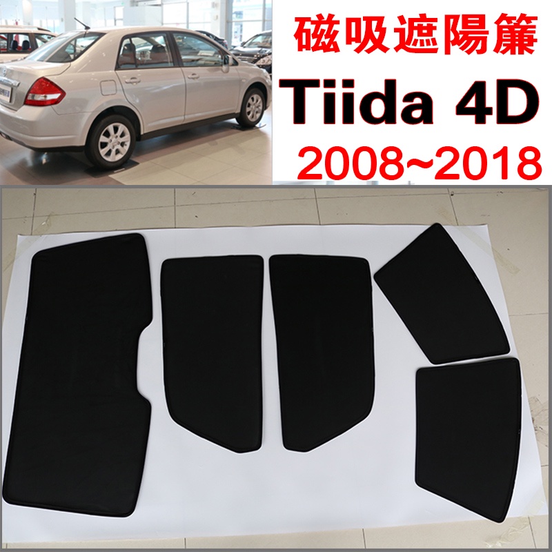 【台製免運】Tiida 4D 磁吸遮陽簾 遮陽隔熱 Nissan 2006~2018年式保護隱私露營 防小黑蚊 通風透氣