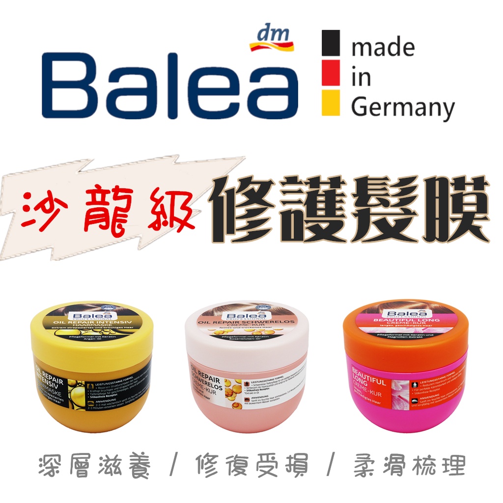 🇩🇪德國 DM Balea 髮膜 深層修護 摩洛哥堅果油 強效 護髮油 FINO 凱夢 DREAM TREND 歌薇