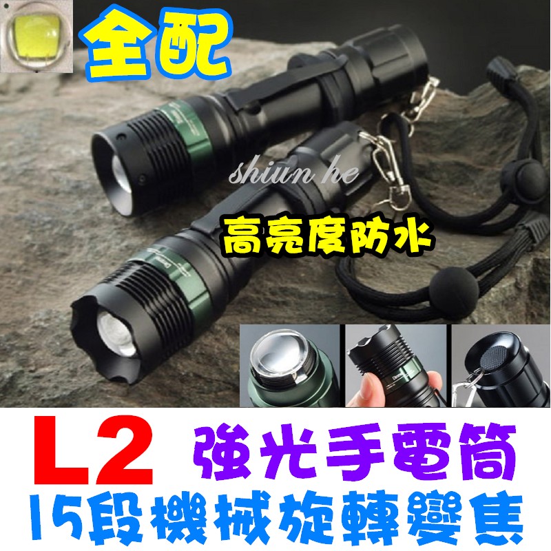 【全配】CREE XM-L2 LED 強光手電筒 使用18650鋰電池 15段機械旋轉變焦【1A2A套】