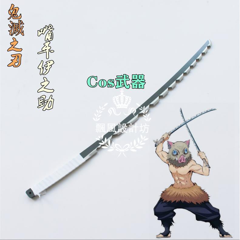 鬼滅之刃嘴平伊之助日輪刀 豬頭少年壹隻豬 雙刀劍武器cosplay道具 歡迎來圖定做 蝦皮購物