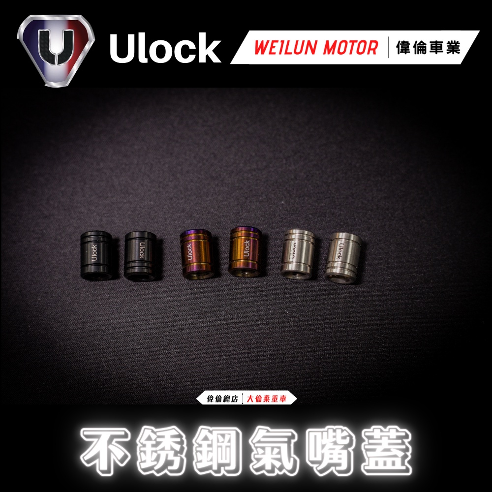 【偉倫精品零件】Ulock 優扣 氣嘴蓋 螺絲 白鐵 黑鐵 鍍鈦 螺絲 force 2.0 通用