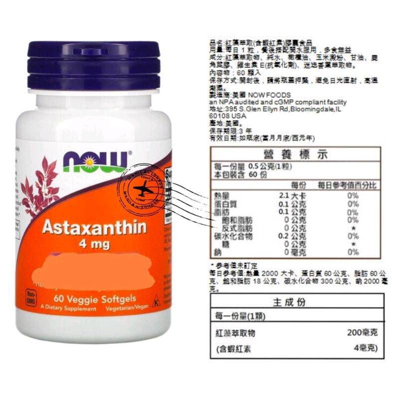 🇺🇸US委任代訂服務NOW Foods純素食紅藻萃取蝦紅素蝦青素Astaxanthin 4/10mg60顆軟膠囊