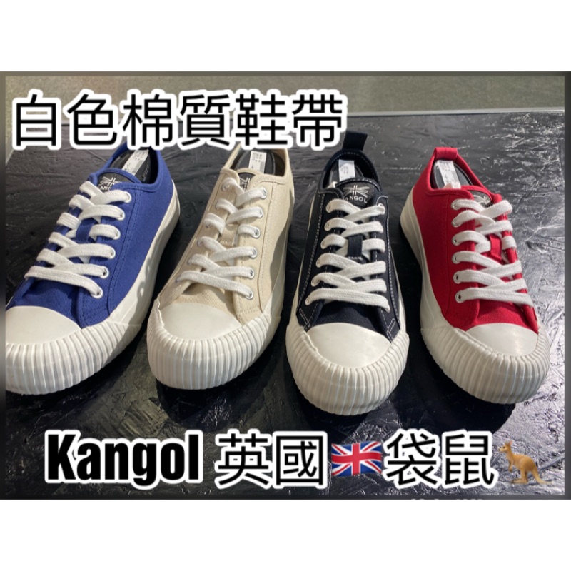 🌈Kangol  英國🇬🇧袋鼠🦘餅乾鞋 Gucci 寬度8mm 白色扁棉鞋帶 低筒 鞋帶哥