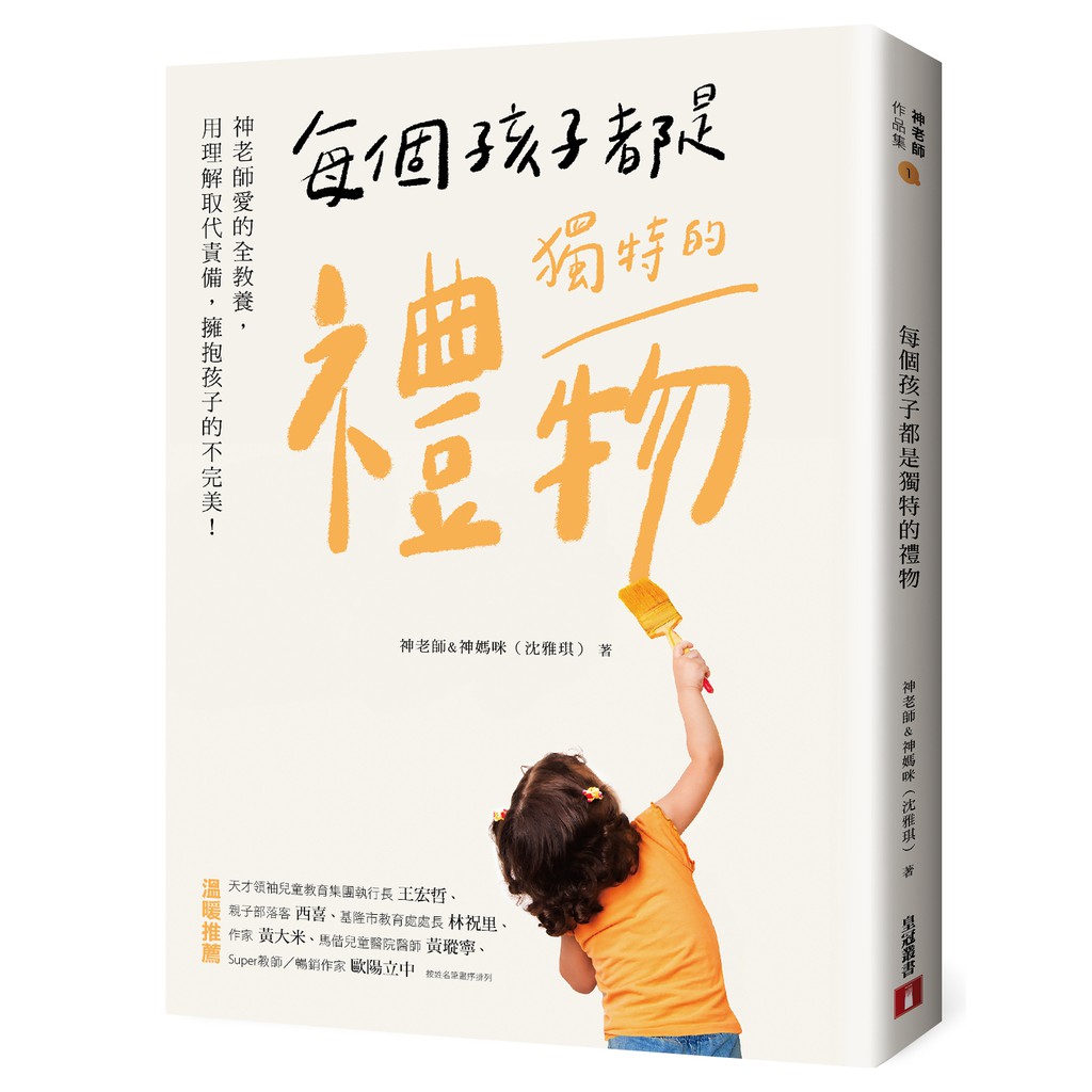 每個孩子都是獨特的禮物: 神老師愛的全教養, 用理解取代責備, 擁抱孩子的不完美! (限量親筆簽名版)