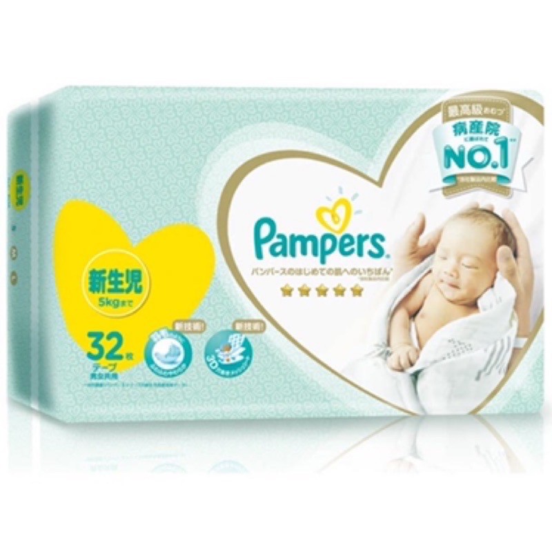 幫寶適 Pampers 一級幫 尿布  / 紙尿布NB 32片