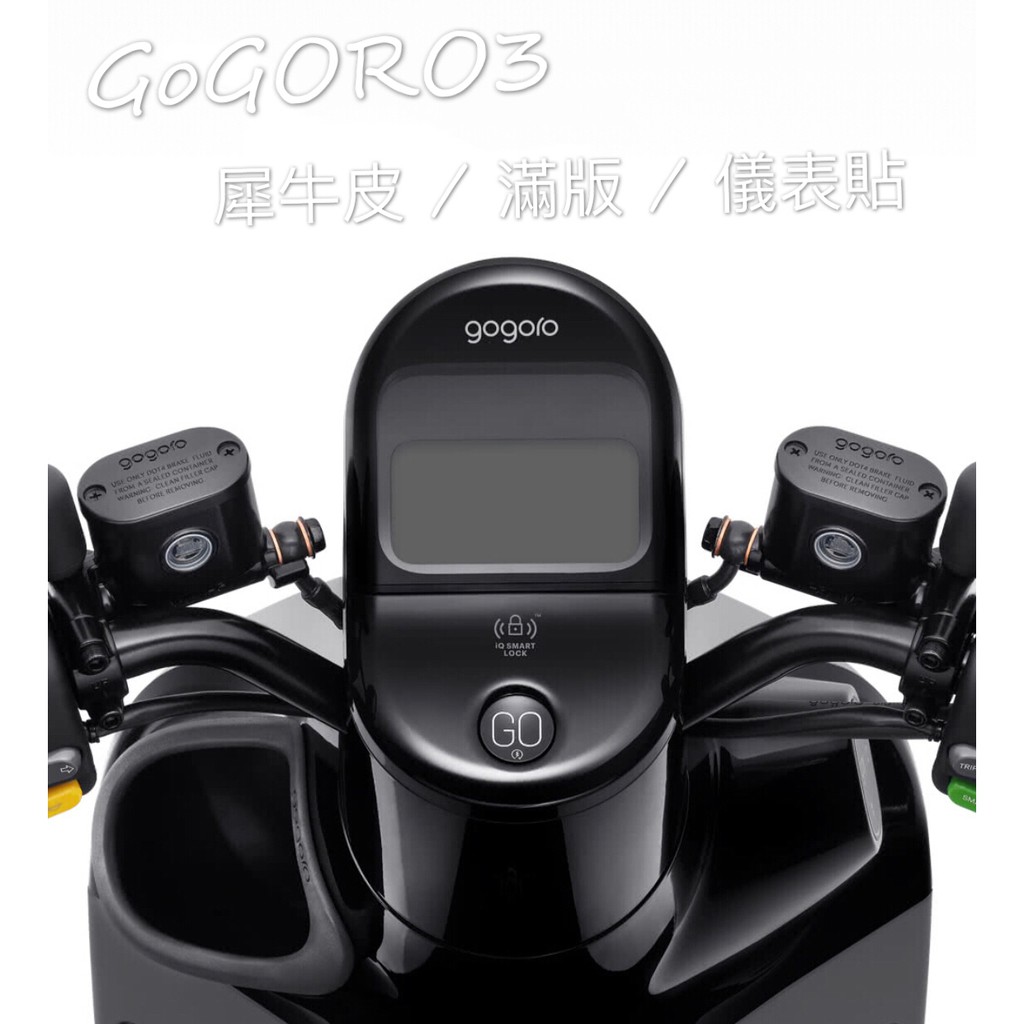 GOGORO 3 犀牛皮/儀表貼/儀表保護貼/儀表板/TPU