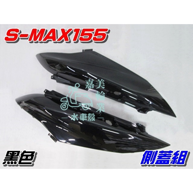 【水車殼】山葉 S-MAX155 側蓋組 黑色 2入$1800元 SMAX ABS 1DK S妹 側蓋 側邊蓋 亮黑