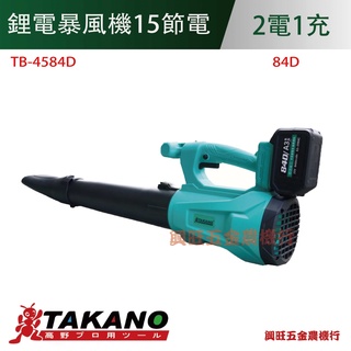 Takano高野 6.0Ah鋰電暴風機15節電(TB-4584D)