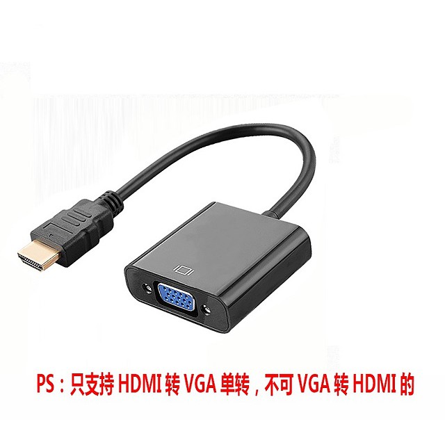 HDMI(公)轉VGA(母) 電視/投影機 影音轉換器/轉換線/轉接頭 (黑/白)