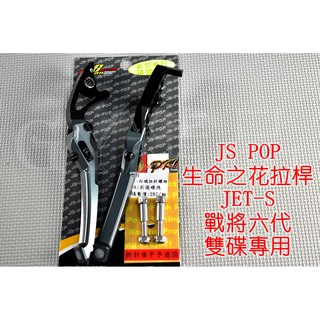 JS 生命之花 拉桿 煞車拉桿 JETS JETSR JETSL 戰將六代 雙碟 灰色